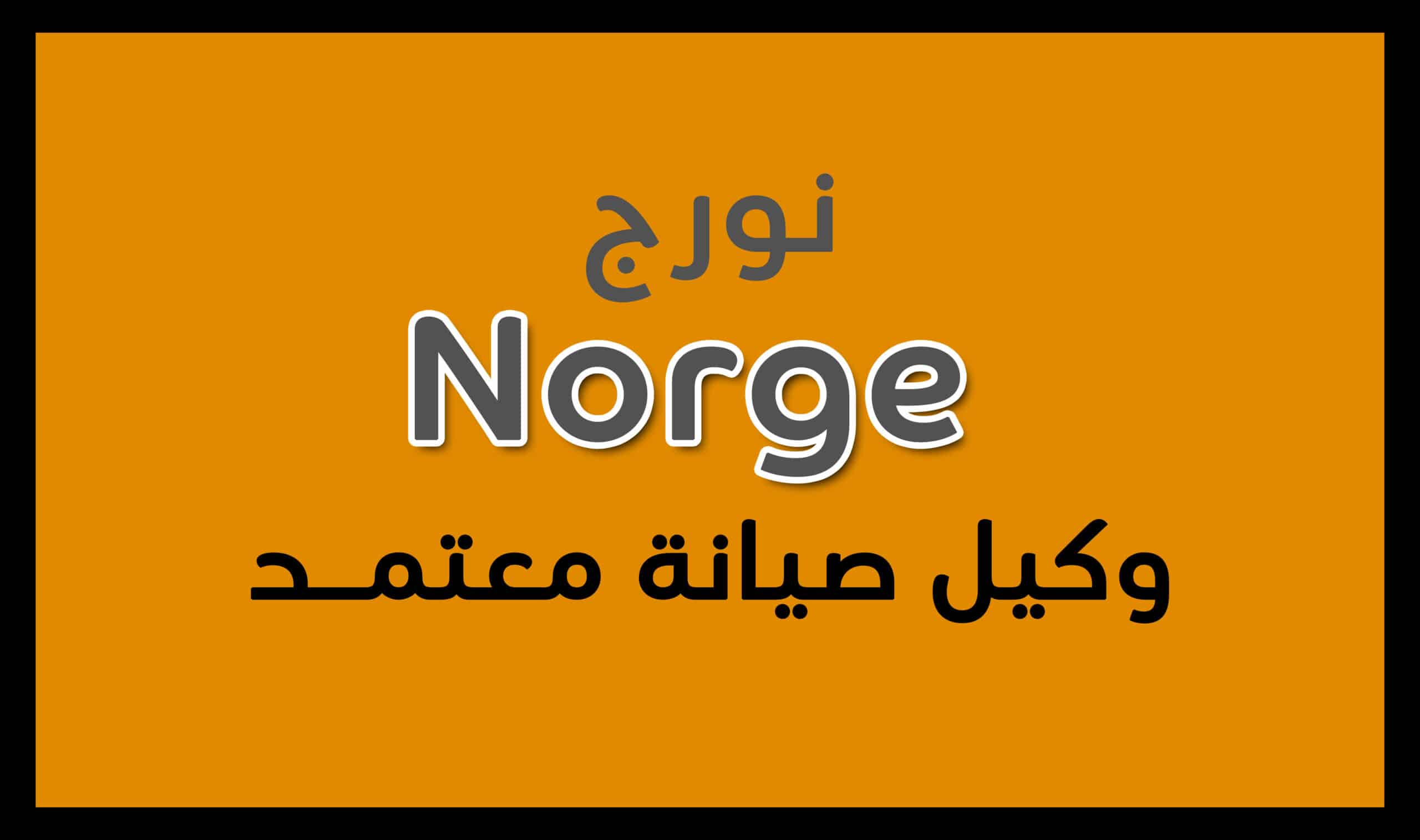 رقم شركة نورج