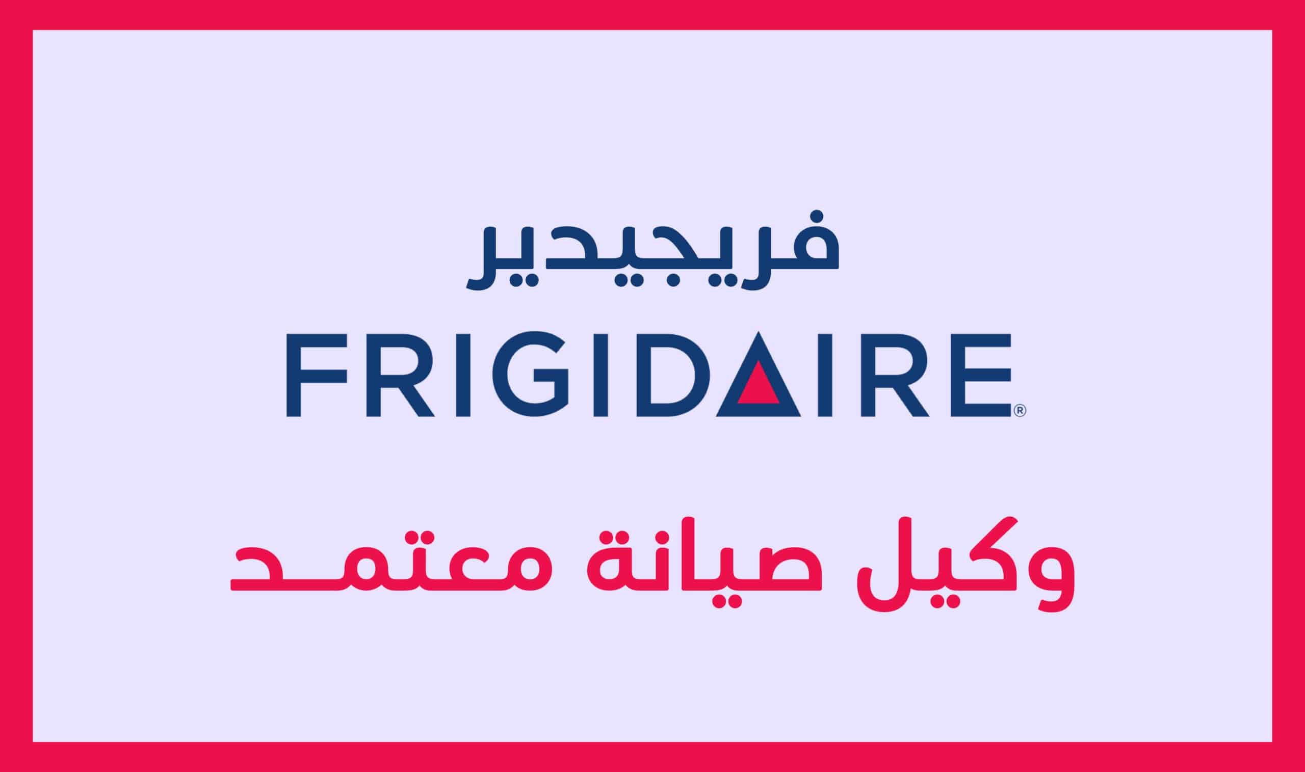 خدمة فريجيدير