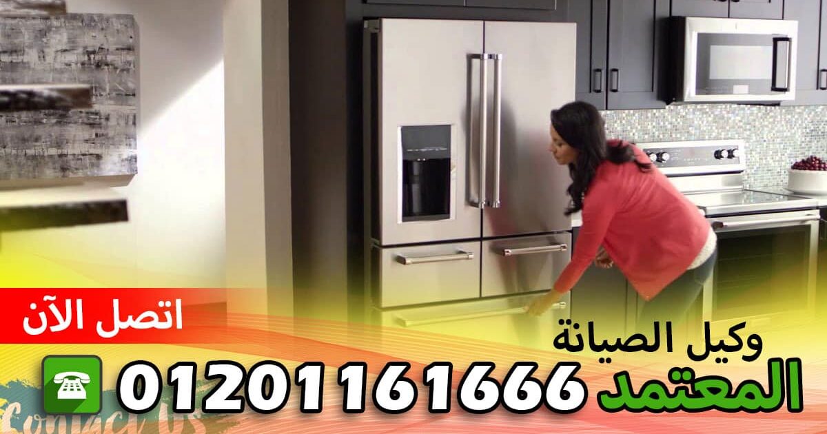 رقم صيانة ثلاجات وايت وستنجهاوس