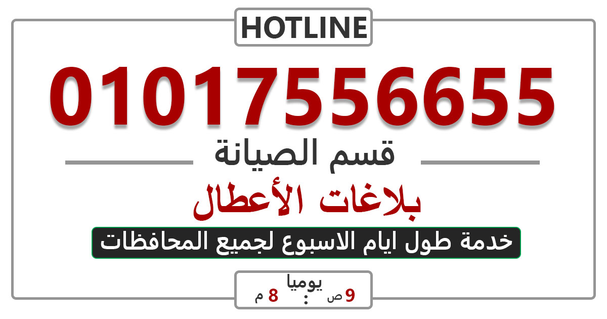 رقم تليفون صيانة هوفر