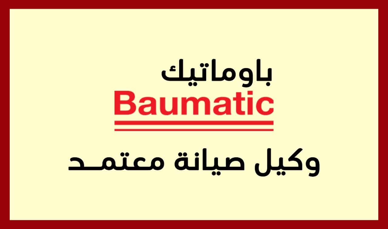 صيانة باوماتيك سيدي عبد الرحمن الساحل