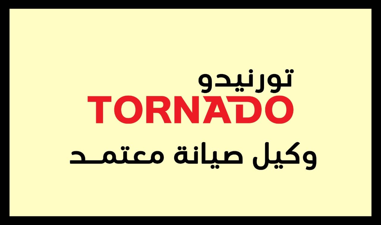 صيانة تورنيدو الاسكندرية