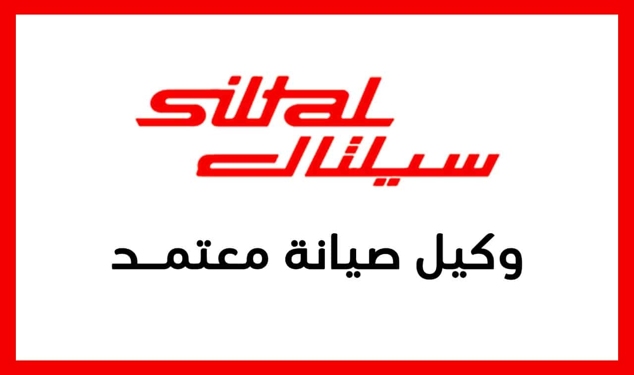 صيانة سيلتال سيدي عبد الرحمن الساحل