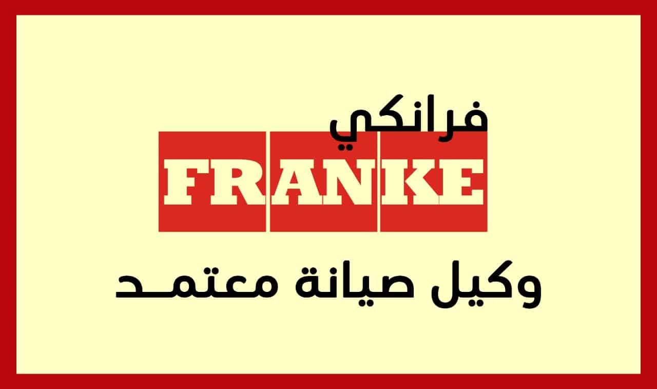 صيانة فرانكي الاسكندرية العصافرة