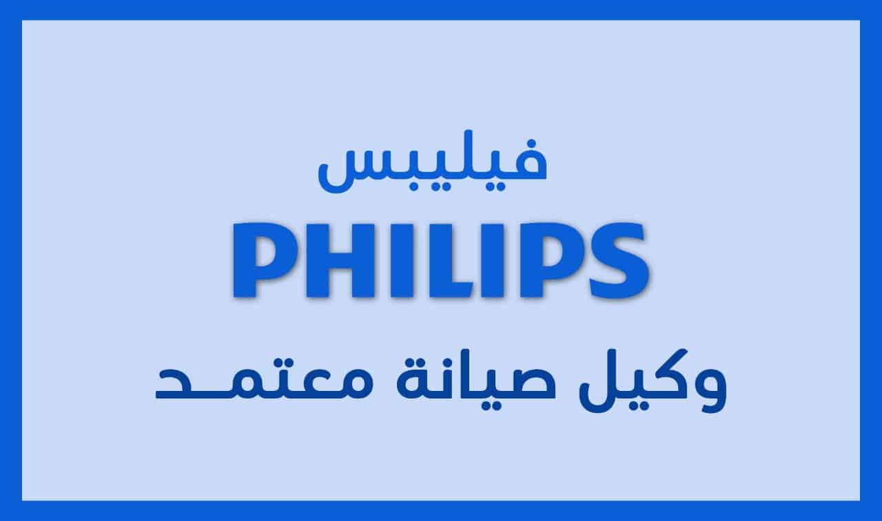 صيانة فيليبس سيدي عبد الرحمن الساحل
