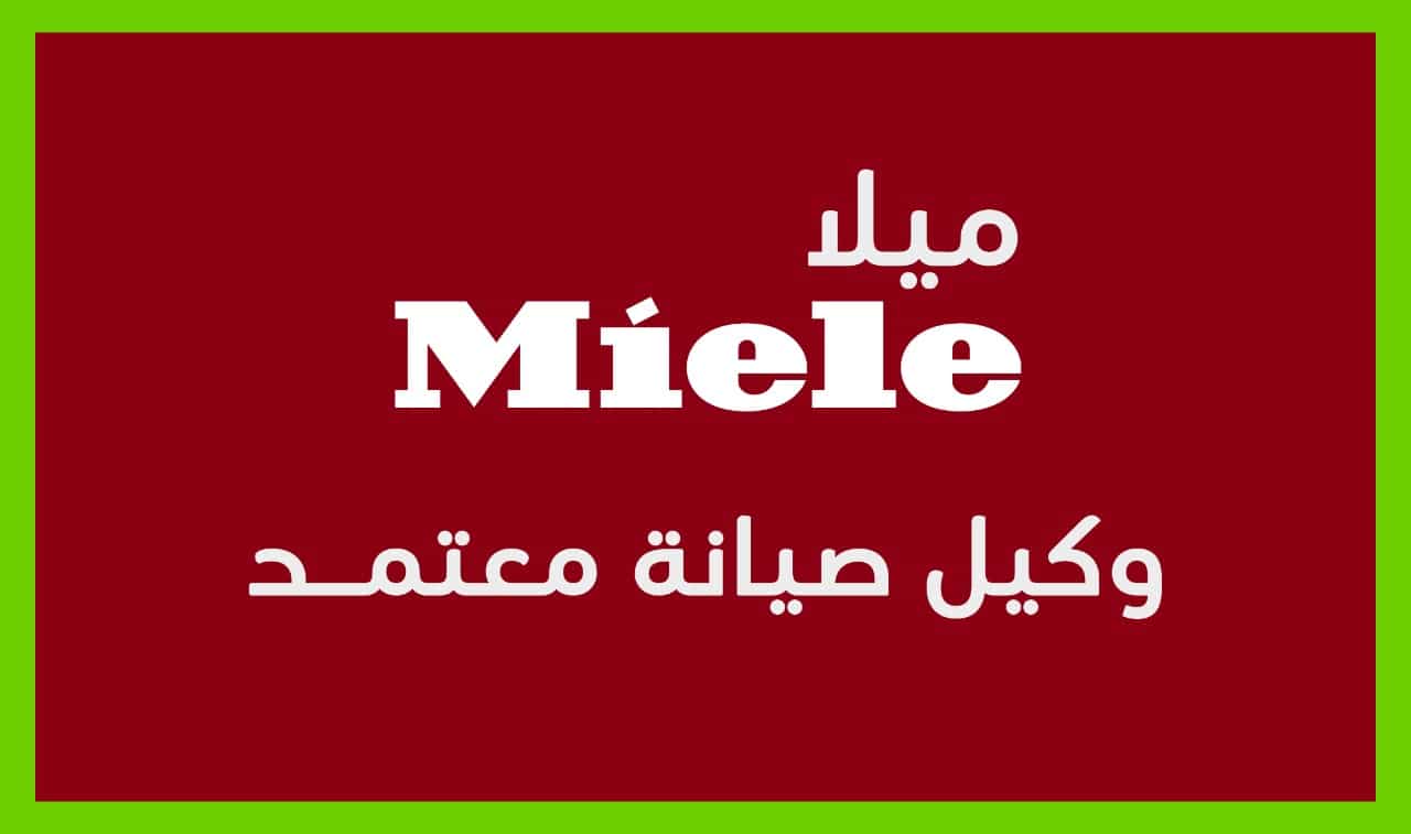 صيانة ميلا مرسى مطروح