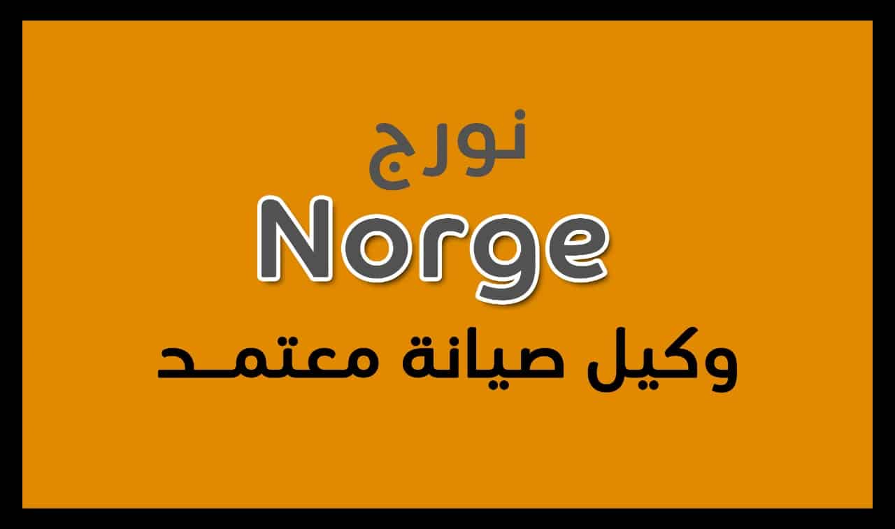صيانة نورج سيدي كرير الساحل الشمالي