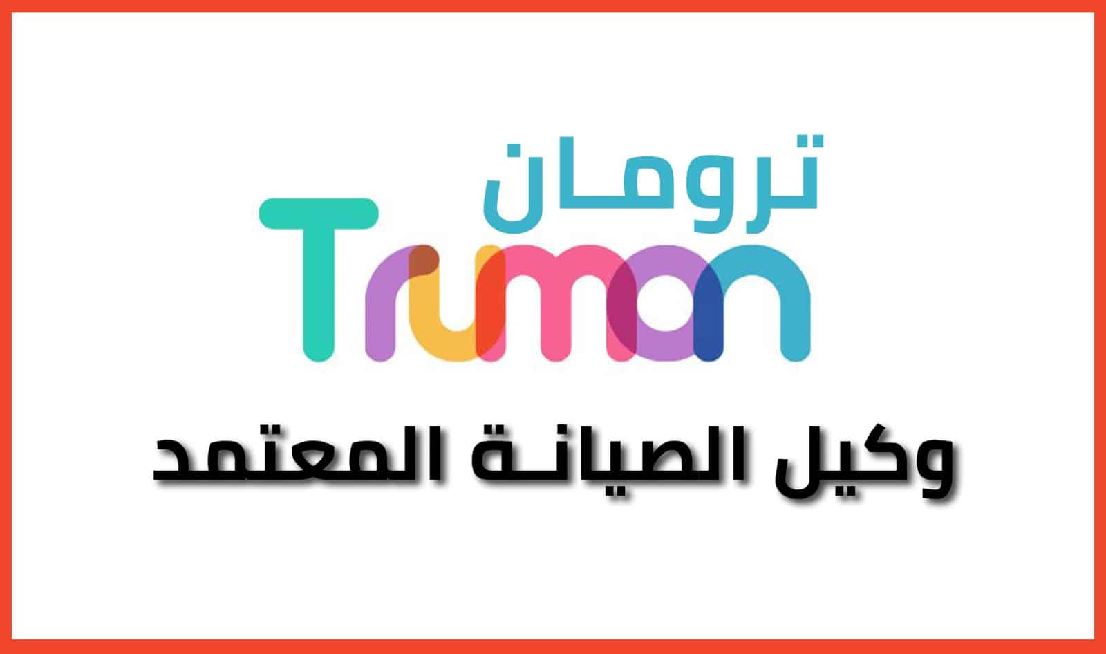 صيانة ترومان سيدي عبد الرحمن الساحل