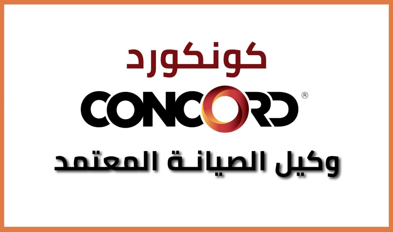 صيانة كونكورد الاسكندرية العصافرة