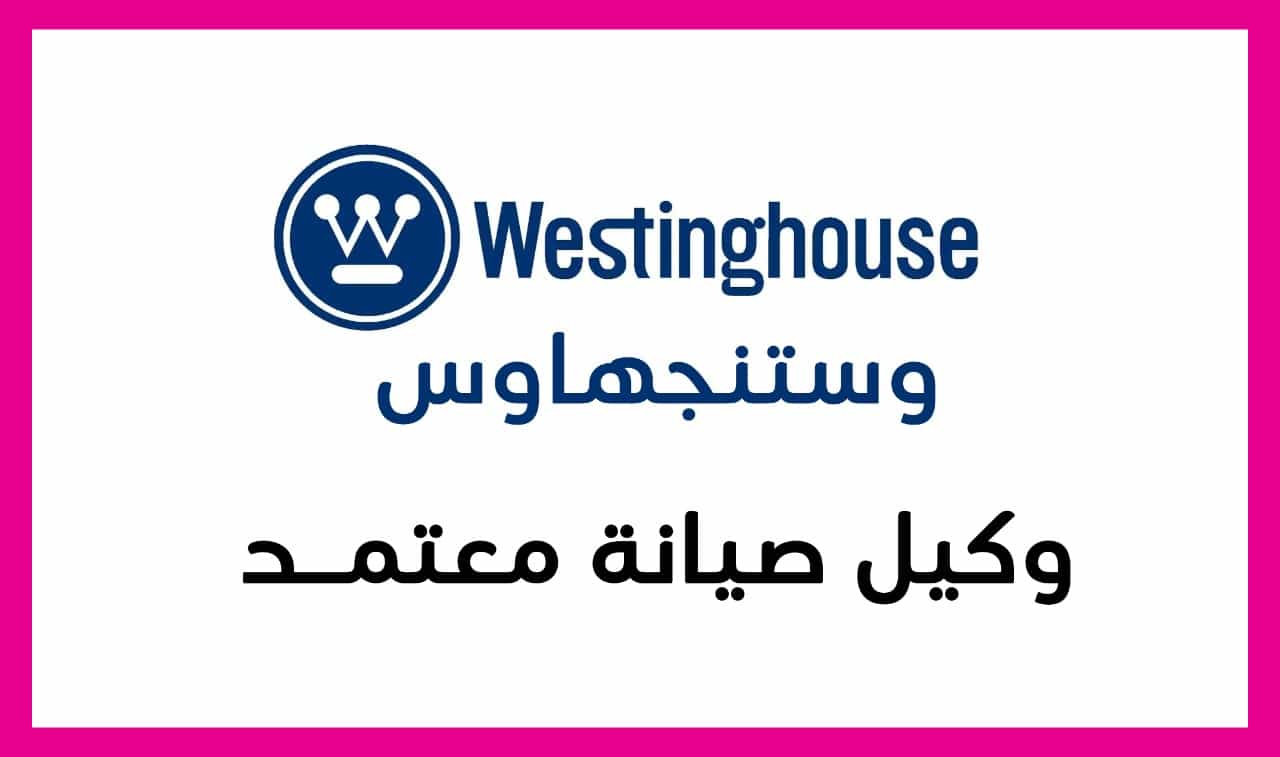 صيانة وايت وستنجهاوس الاسكندرية برج العرب