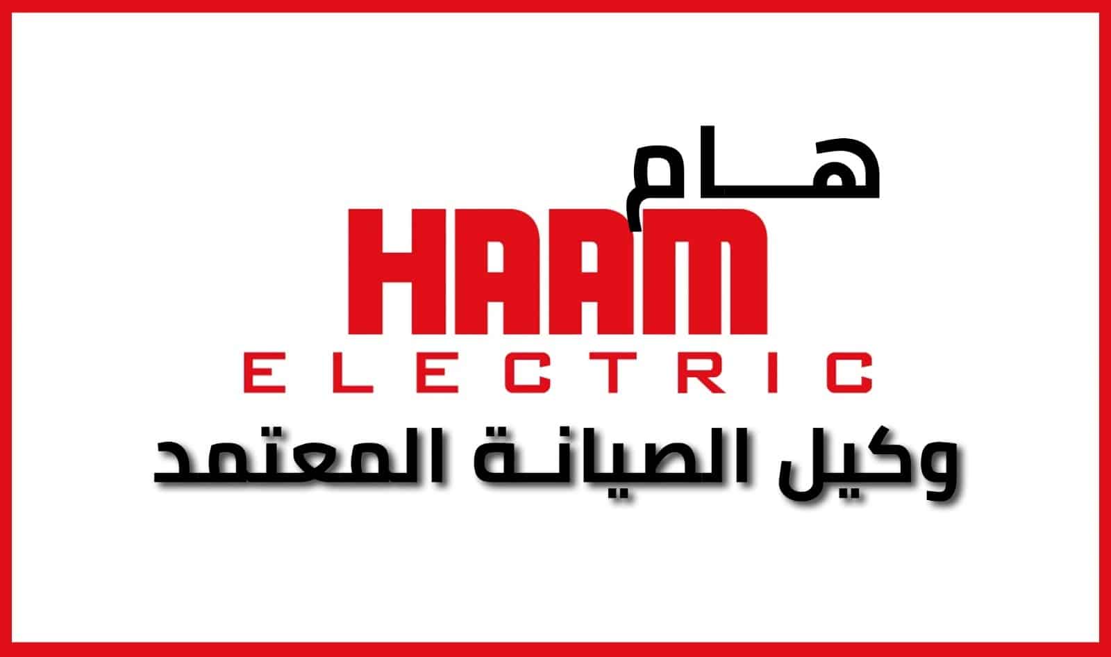 صيانة هام Haam البحيرة دمنهور