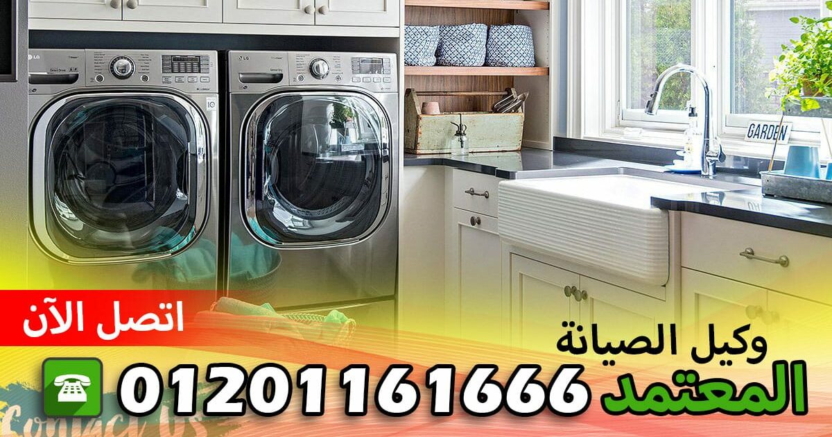 صيانة الكتروستار البحيرة ادكو 01201161666